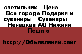 светильник › Цена ­ 116 - Все города Подарки и сувениры » Сувениры   . Ненецкий АО,Нижняя Пеша с.